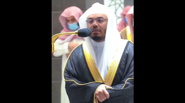 سورة الكوثر الشيخ #ياسر_الدوسري