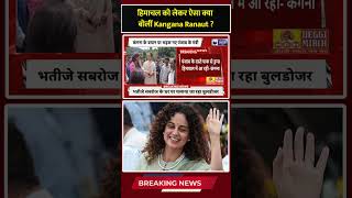 Kangana Ranaut का नशे पर बयान, Harpal Cheema ने दिया जवाब #shorts