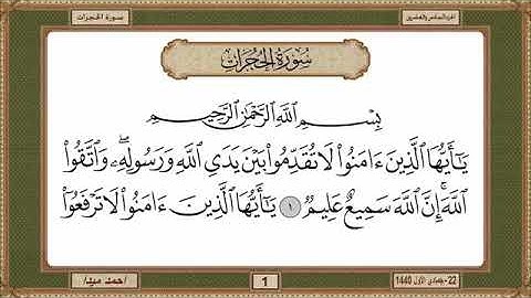 سورة الحجرات، مكتوبة، حسن صالح، بدون اعلانات.