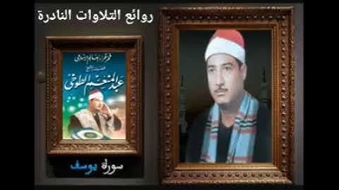 مقطع ناذر من سورة يوسف للشيخ عبد المنعم الطوخي رحمه الله تعالى