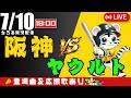 【 公式戦 🔴 LIVE 】 阪神タイガース 対 東京ヤクルトスワローズ 実況・同時観戦|初心者・他球団ファン歓迎