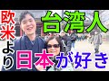 欧米?韓国?いや日本が一番!台湾人が日本を愛する理由!