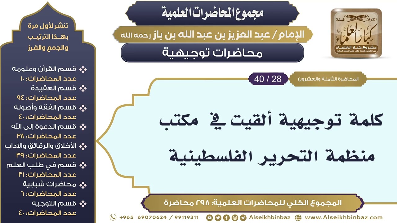 [286/ 298] كلمة توجيهية ألقيت في  مكتب منظمة التحرير الفلسطينية - الشيخ عبدالعزيز بن باز