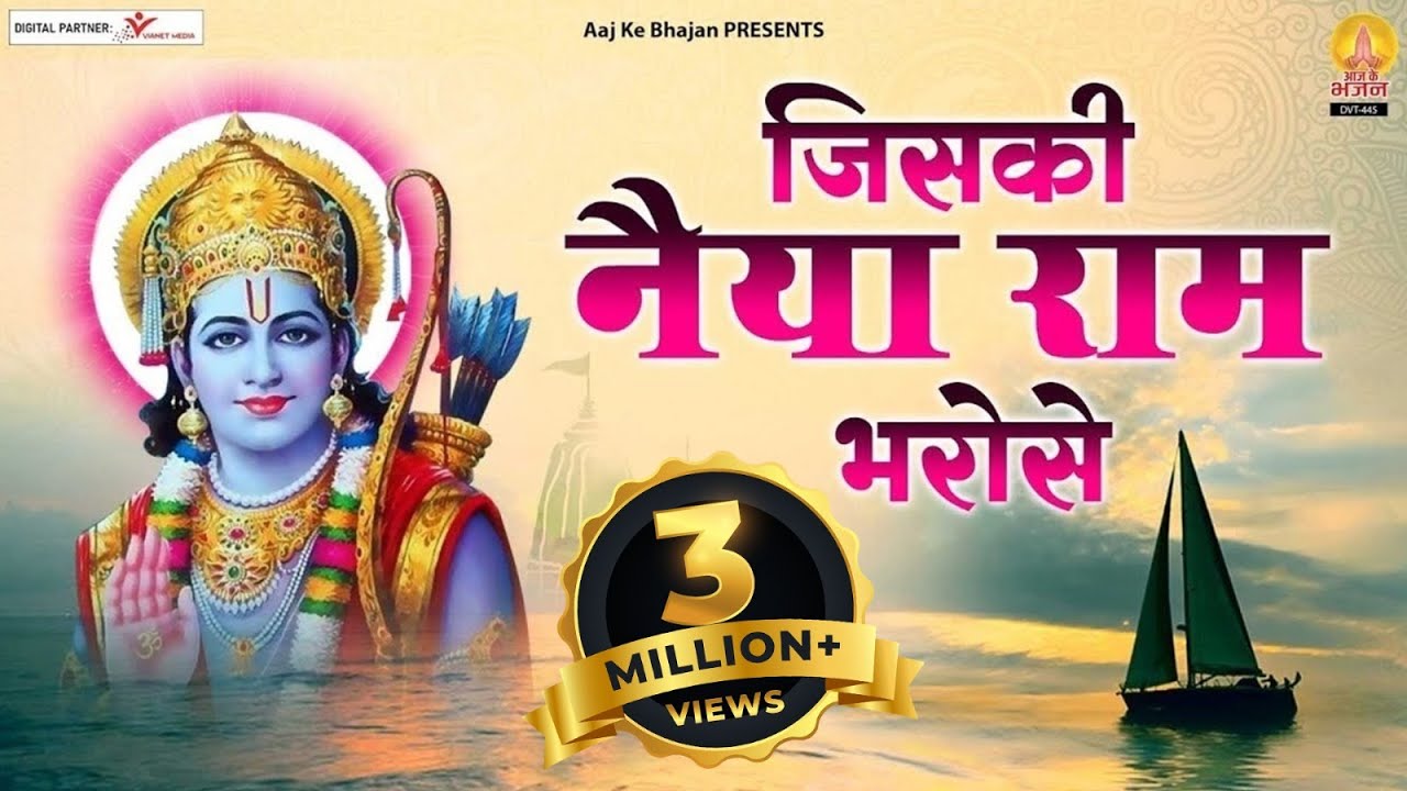 Whose boat Ram Bharose cannot sink   Jiski Naiya Ram Bharose   Devendra Pathak aajke bhajan