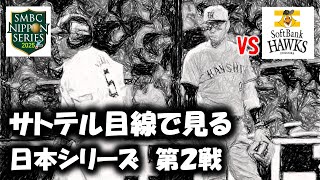 サトテル目線で見る日本シリーズ第2戦(2025.10.26)
