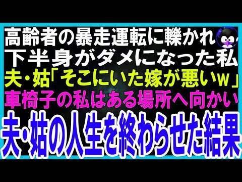 【スカッとする話】高齢者の暴走運転に轢かれ下半身不随になった私。姑「そこにいた嫁が悪いw」夫「当然お前の責任w」車椅子の私は復讐のためある場所へ向かい、夫と姑の人生を終わらせてやった結果【修