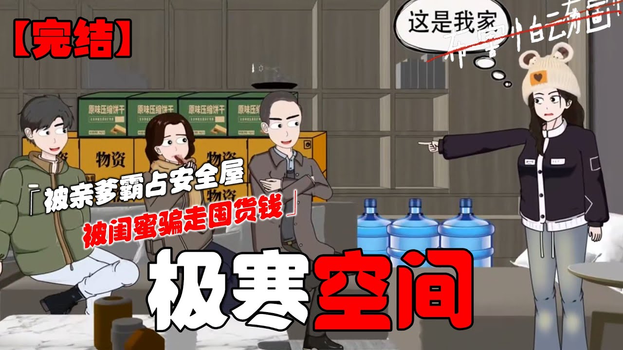 极寒末日来临，我亲爹带着继母和继兄霸占了我一手打造的安全屋，闺蜜打着一起囤货共度难关的幌子骗走了我所有的钱，重生后这一次，我一定要活到最后！#恐怖动画 #完整版 #末世 #布害怕动画