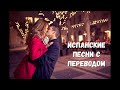 Учим испанский по песням. Испанские песни с переводом