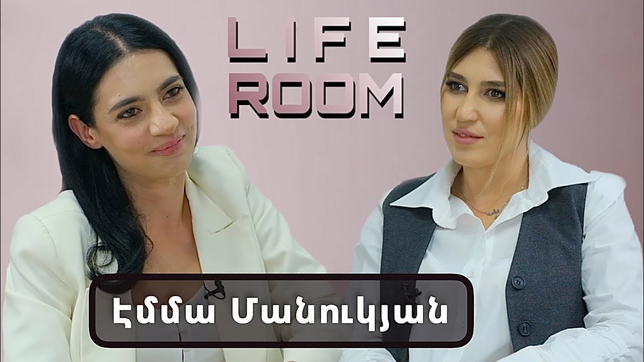 LIFEROOM| Էմմա Մանուկյանը` ամուսնու հետ բարդ փուլի, իրեն մեղավոր զգալու, խանդի և դստեր մասին