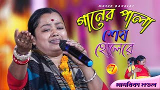 আমর গনর পল শষ হল আসর ভঙ Sagorika Mondal সগরক মনডল Bijoy Sarkar