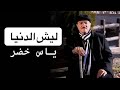 ياس خضر  ليش الدنيا                          حصريا    سمعها