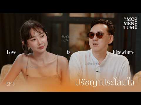 Love is Elsewhere ความรักอยู่หนอื่น EP3: The Consolation of Philosophy ปรัชญาประโลมใจ