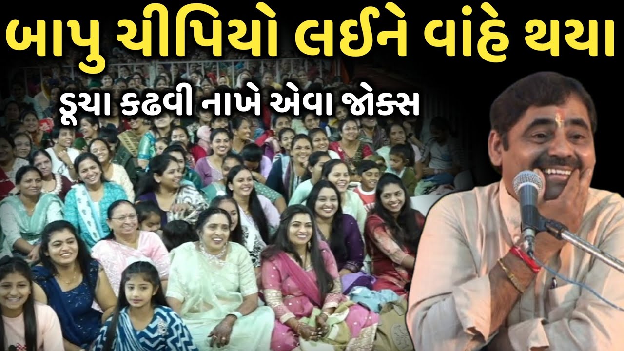 બાપુ ચીપિયો લઈને વાંહે થયા | New Comedy Jokes 2025 | Mayabhai Ahir | Dil No to 