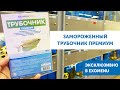 Замороженный корм Трубочник Премиум от AQUAMENU PRO