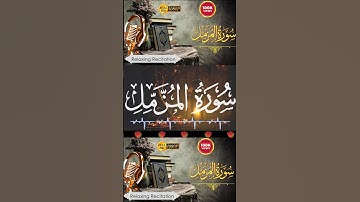 تلاوة مؤثرة لسورة المزمل Al-Muzammil /Enveloped In Garments/Wrapped Up #quran #tilawat #surah