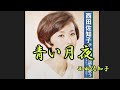 青い月夜 西田佐知子