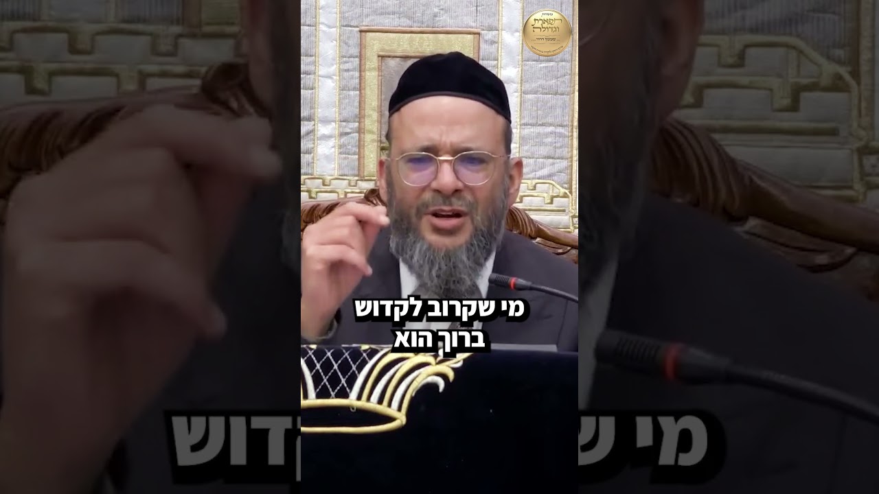 איך מתקרבים להשם יתברך? - הרב הגאון שמעון דרור שליט"א