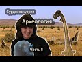 Сурдоэкскурсия. Археология. Часть I