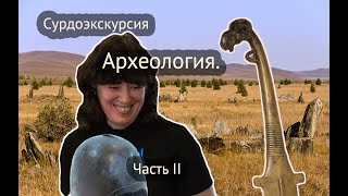 Сурдоэкскурсия. Археология. Часть I