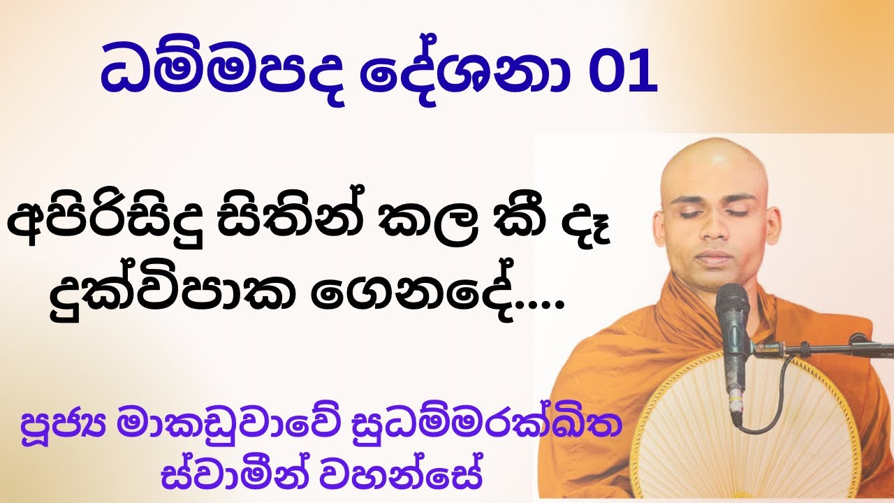 01) අපිරිසිදු සිතින් කල කී දෑ දුක්විපාක ගෙනදේ…. Ven sudhammarakkhitha Thero 