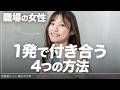 【1発で決めろ】社内の好きな人と結ばれる最強のデートの誘い方&口説き方
