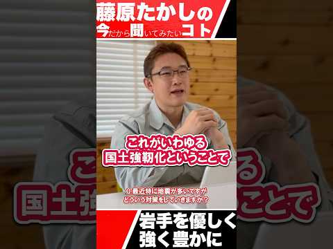 藤原たかしに聞いてみたいコト  【その31国としての地震対策教えて！】#藤原たかし  #岩手  #政治　#維新  #自民党　#shorts