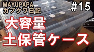【カブトムシ・クワガタ】カブトムシの飼育用マット準備！大容量土保管ケース作りました「MAYUPAPAのマイクラ日記#15」