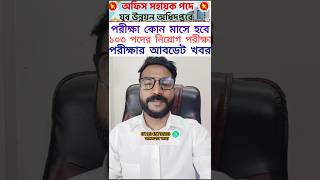 যুব উন্নয়ন অধিদপ্তর (dyd) অফিস সহায়ক ১০৩ পদের পরীক্ষা কোন মাসে হবে। পরীক্ষা আবডেট ২০২৬#shoot যুব উন্নয়ন অধিদপ্তর (dyd) অফিস সহায়ক ১০৩ পদের পরীক্ষা কোন মাসে হবে। পরীক্ষা আবডেট ২০২৬#shoot