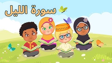 سورة الليل مكررة للاطفال من 1 الى 10 تعلم مع تامر | Learn Surah al Layl | Quran for Kids
