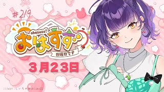 【朝活】おはすず3月23日（日）【七瀬すず菜/にじさんじ】