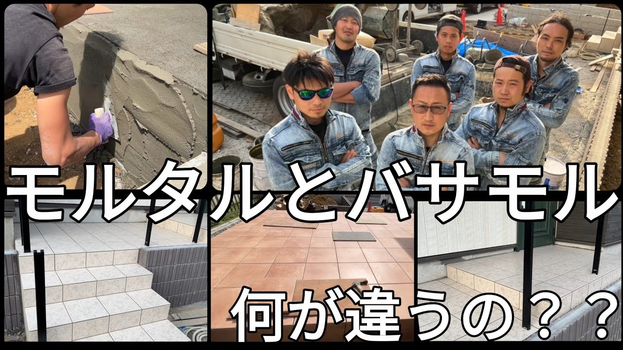 バサモルって何？｜モルタルとバサモルの違いと作り方をプロのタイル貼り職人さんに教えてもらいました