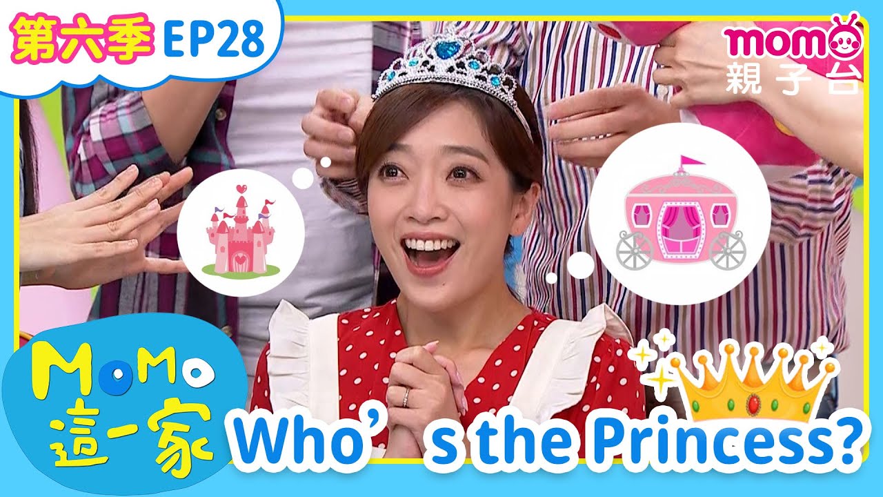 EP28 誰是真公主 Who's the Princess｜完整版｜兒童喜劇｜情景劇｜《m o m o這一家 S6》｜momokids親子台