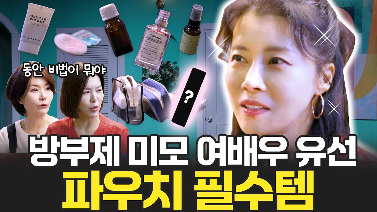 명품 배우 유선의 동안 미모 유지 비결 공개 + 릴스비하인드 (광고X)