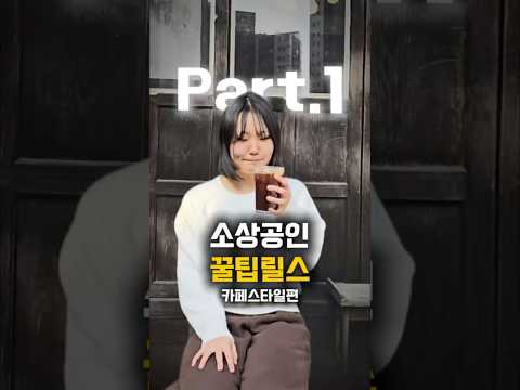   경북신용보증재단 소상공인 꿀팁 릴스편   part.1 썸네일
