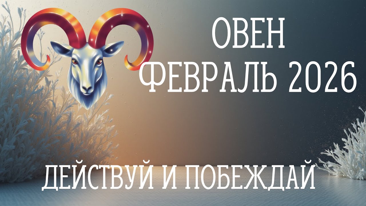 Овен ♈️ февраль 2026/ освобождение от груза прошлого, движение вперед