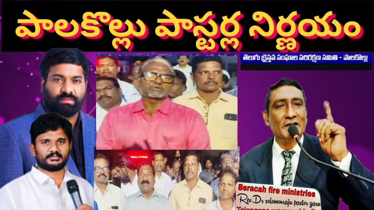 పాలకొల్లు పాస్టర్ల నిర్ణయం#Satish Kumar#stephen paul#Amma Teja@solomon ministries warangal