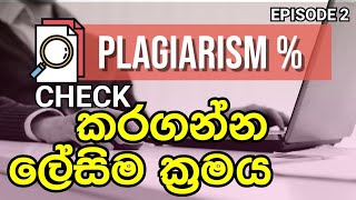 How to check Plagiarism Online | Best plagiarism checker | In sinhala ( Episode 2 )
