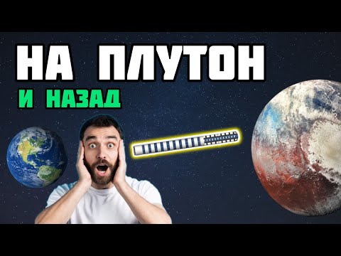 Видео: ПОЛЁТ НА ПЛУТОН И ОБРАТНО‼️ - Spaceflight Simulator 🚀 • Space B 🛠️