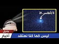 صور جديدة لـ 3I/ATLAS تكشف تغيرات مفاجئة! 🚨 تحليل شامل لتحول الألوان والبنية