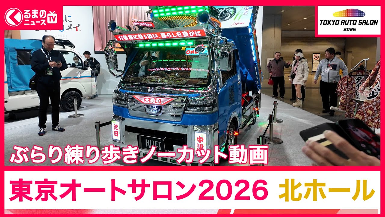 【東京オートサロン2026】会場をじっくり散歩！北ホールのブースをサラッとチェック|くるまのニュースTV