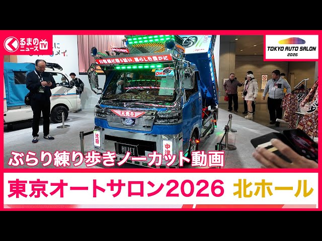 東京オートサロン2026】会場をじっくり散歩！北ホールのブースをサラッ