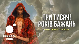 Три тисячі років бажань - офіційний трейлер (український)