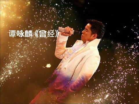 谭咏麟 粤语经典歌曲 《曾经》