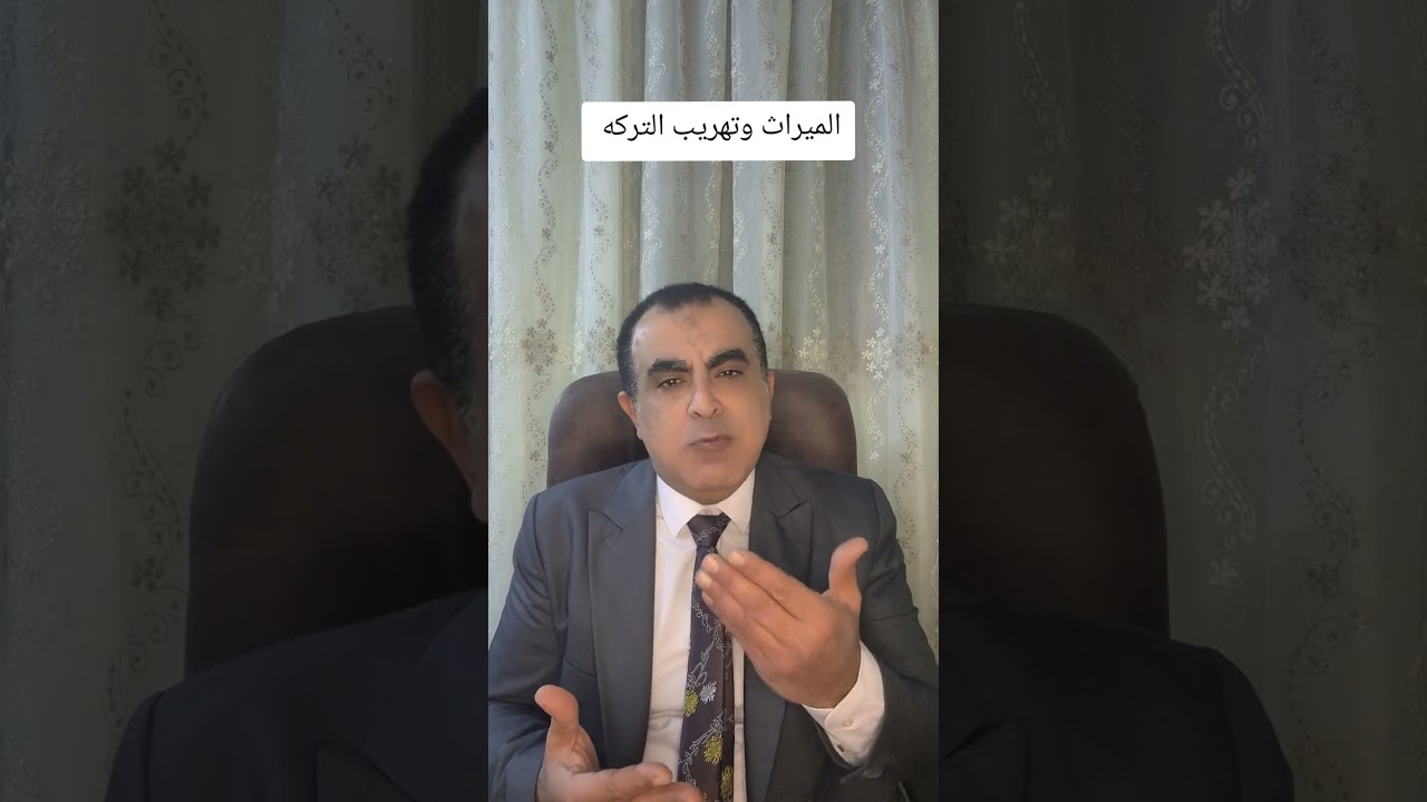 تهريب الميراث ومشاكل تأخير تقسيم التركه