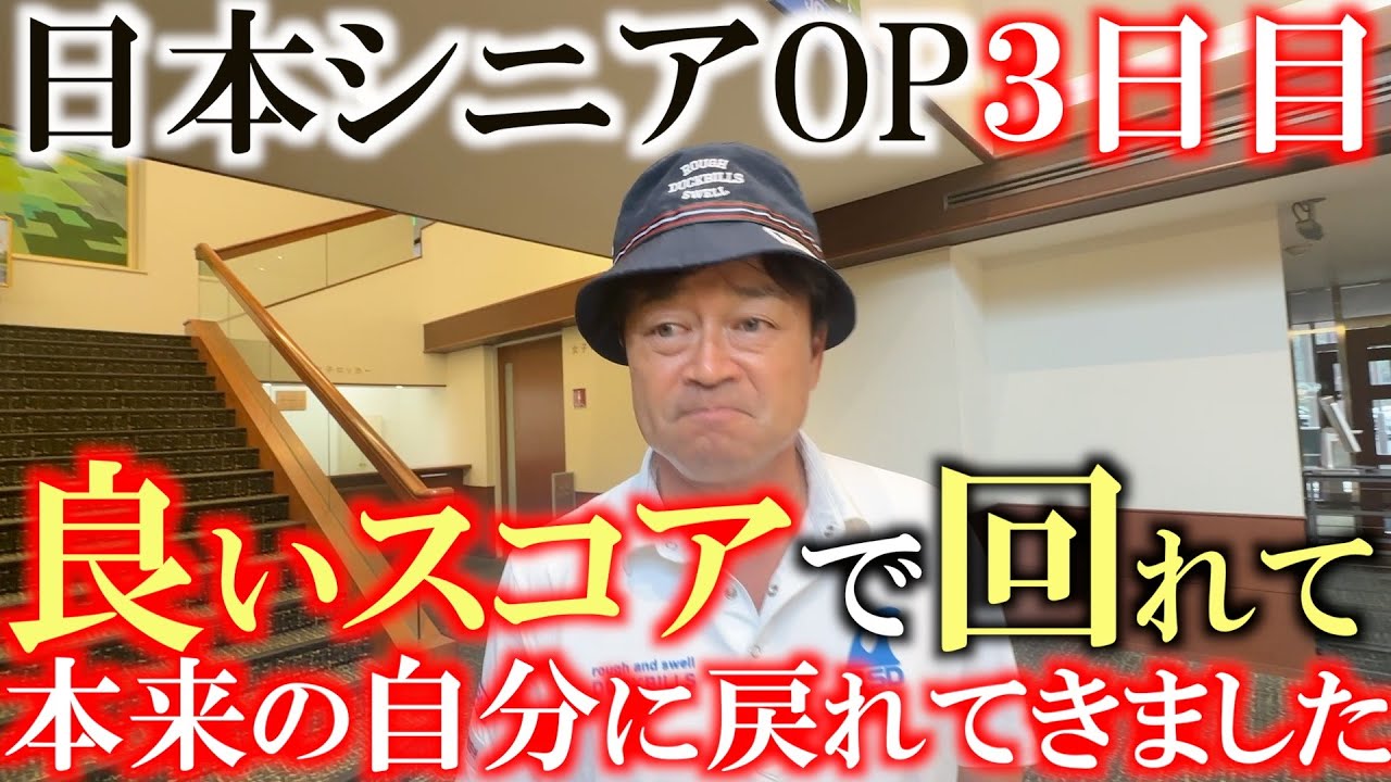 Day 3 of the Japan Senior Open. I'm feeling good! I'm slowly