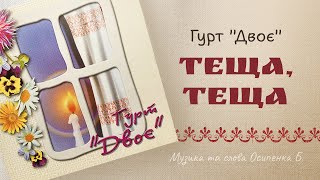 гурт &quot;Двоє&quot; - Теща, теща