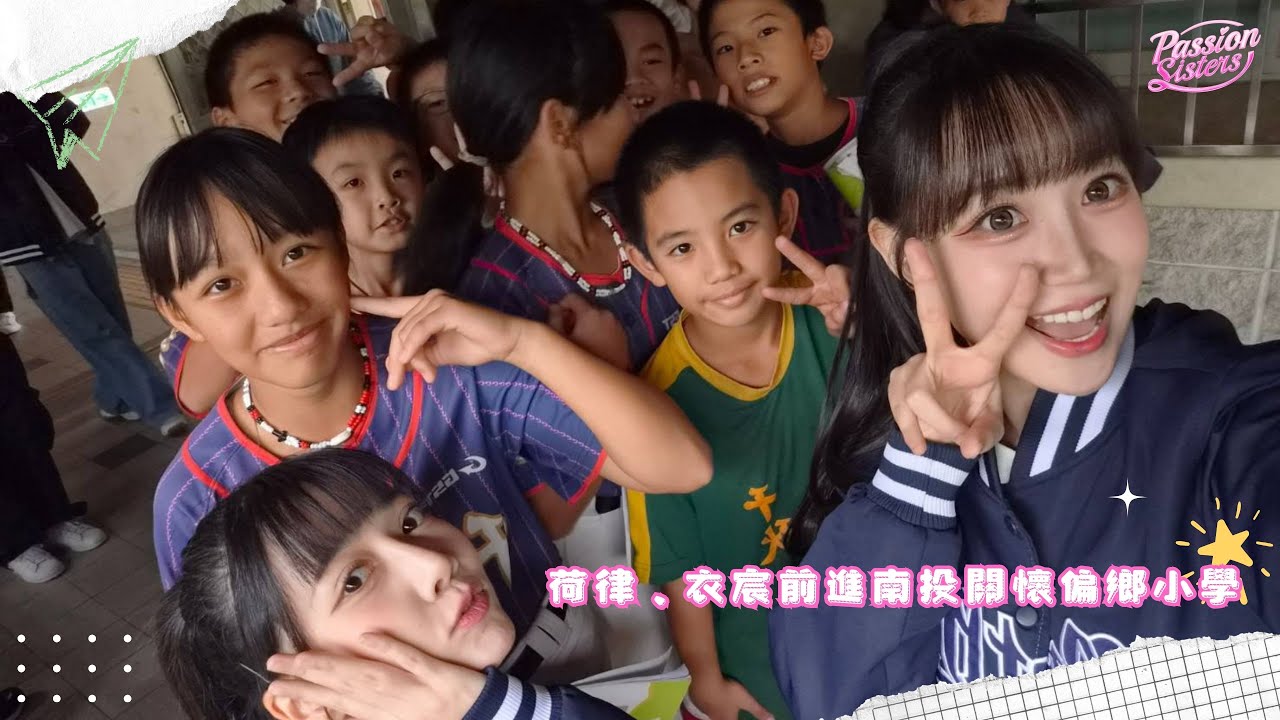 【Passion Sisters】2025 | 荷律：明年我想要開球！以這個目標來向小球員們學習(๑•̀ㅂ•́)و✧荷律、衣宸前進南投關懷偏鄉小學！