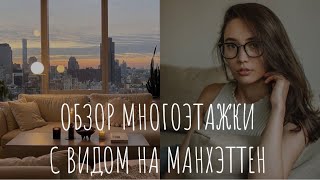 ОБЗОР КВАРТИР В НОВОЙ МНОГОЭТАЖКЕ С ВИДОМ НА МАНХЭТТЕН