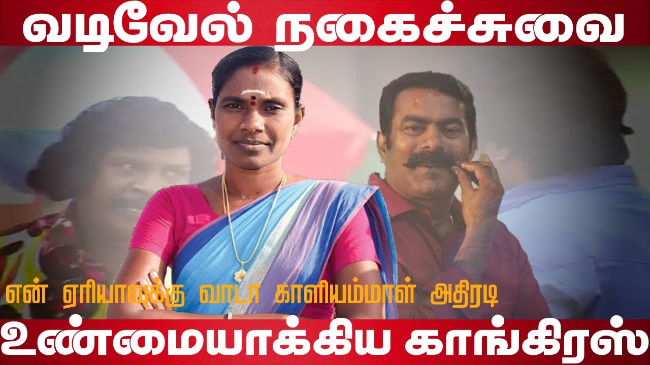 Kaliammal amazing speech | Seeman vs Congress | Seeman | Kaliammal | Valaithirai
