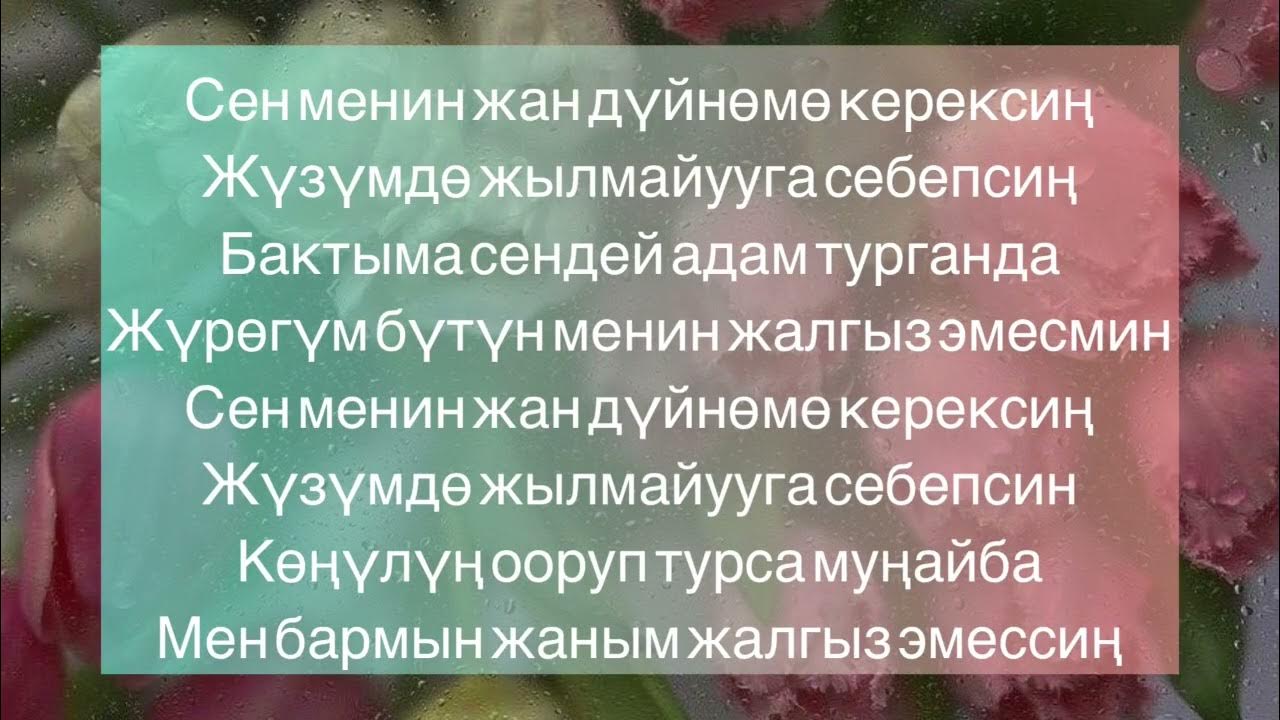 Сен керексин. Нурлан Насип керексин. Унутар эмесмин сен мага керексин текст.